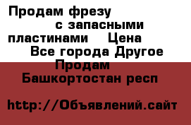 Продам фрезу mitsubishi r10  с запасными пластинами  › Цена ­ 63 000 - Все города Другое » Продам   . Башкортостан респ.